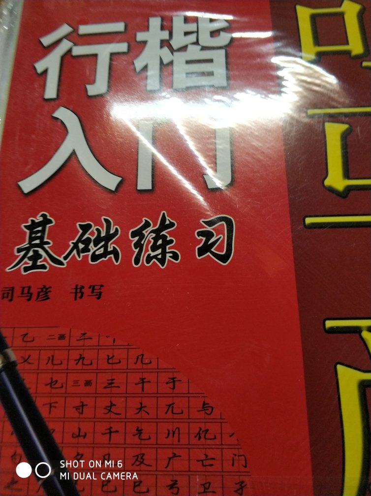 司马彦的字帖写了好多本了，是很不错，可我这字还是老样子。