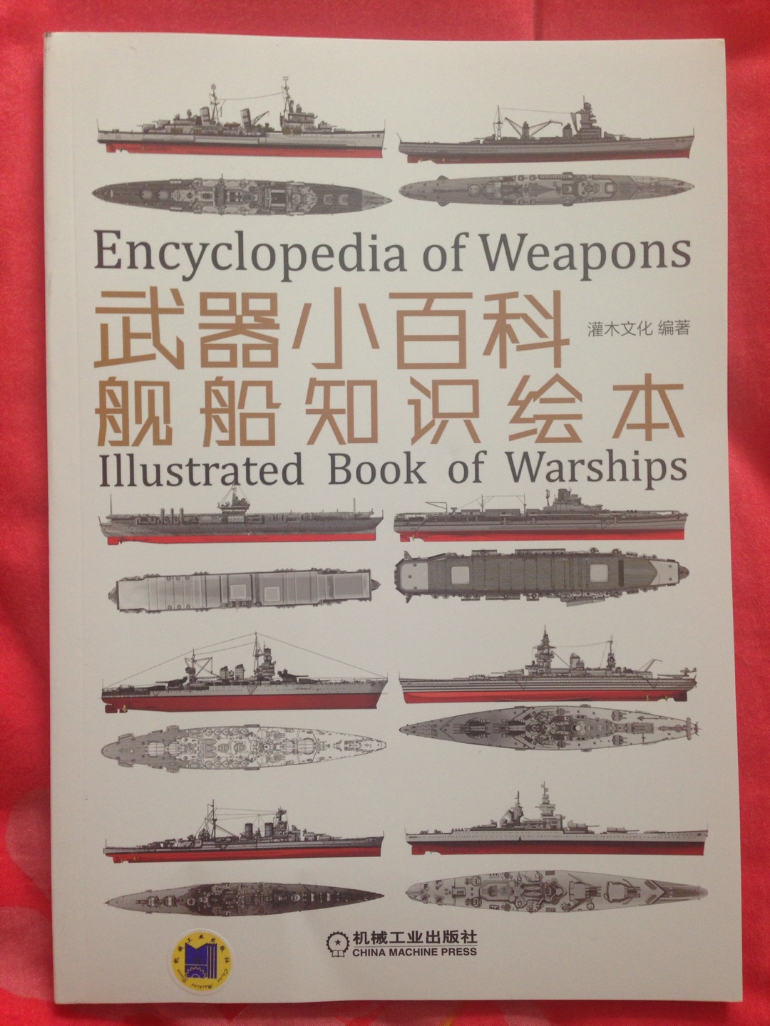 不错的介绍军舰的书，值得购买！