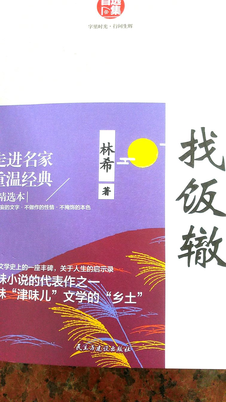 津味小说的代表作之一，林希作品自选集，五篇中篇小说合集选。