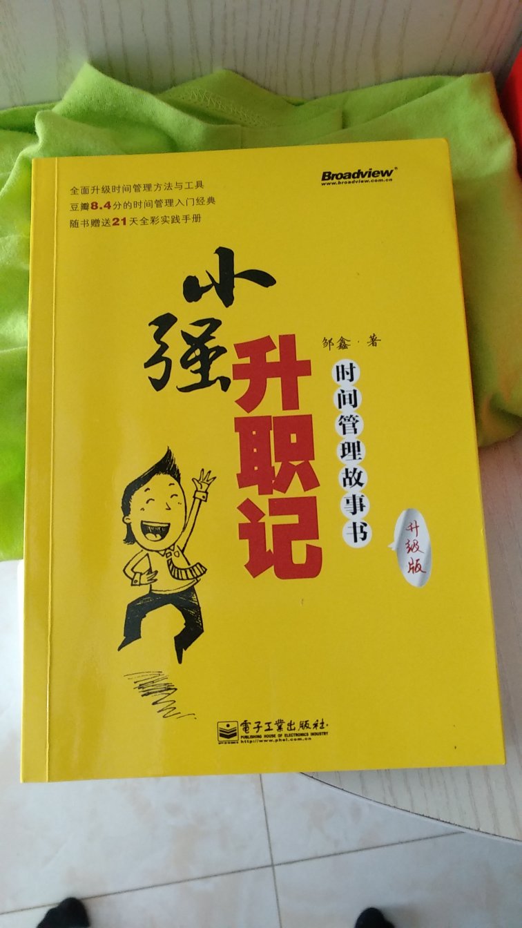 封面很丑，内页很好，双色印刷。内容还行，内容比较少，一会儿就能看完，针对工作的内容比较多，看完了这本书，买了个定时器