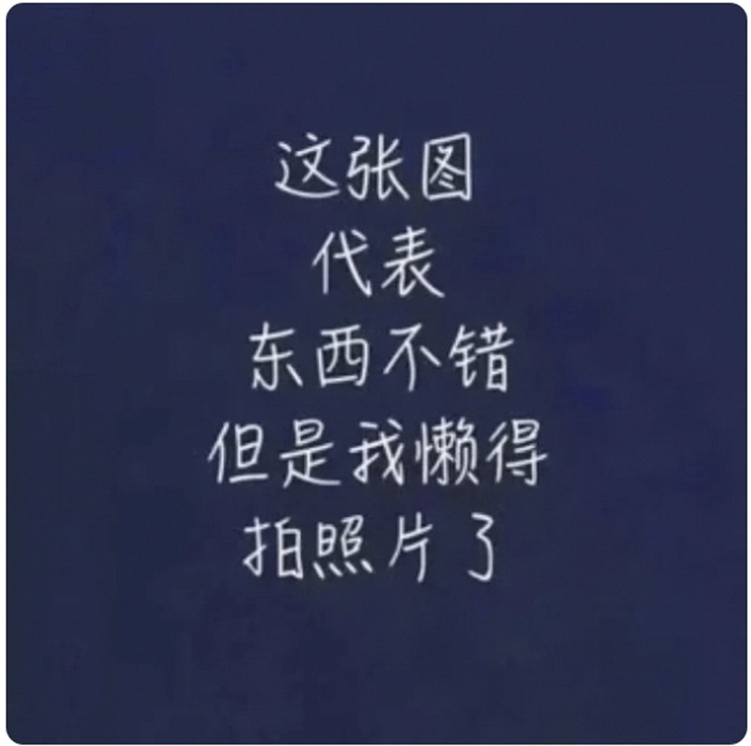 好就一个字，我只说一次。