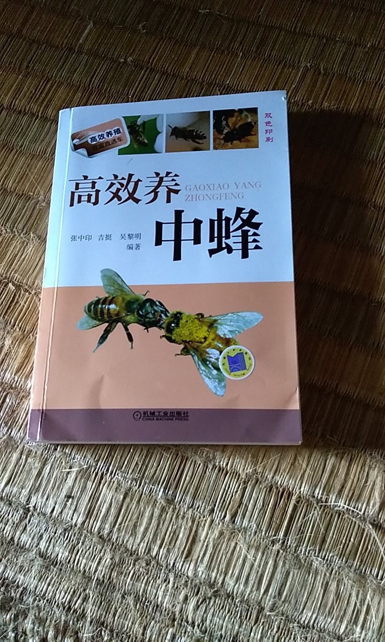 内容通俗易懂，着实是蜂农，业余养蜂的人们的好技术书籍，只是书中的图片不是彩色的，但并不影响阅读，实是养有蜜蜂的人的好导师！