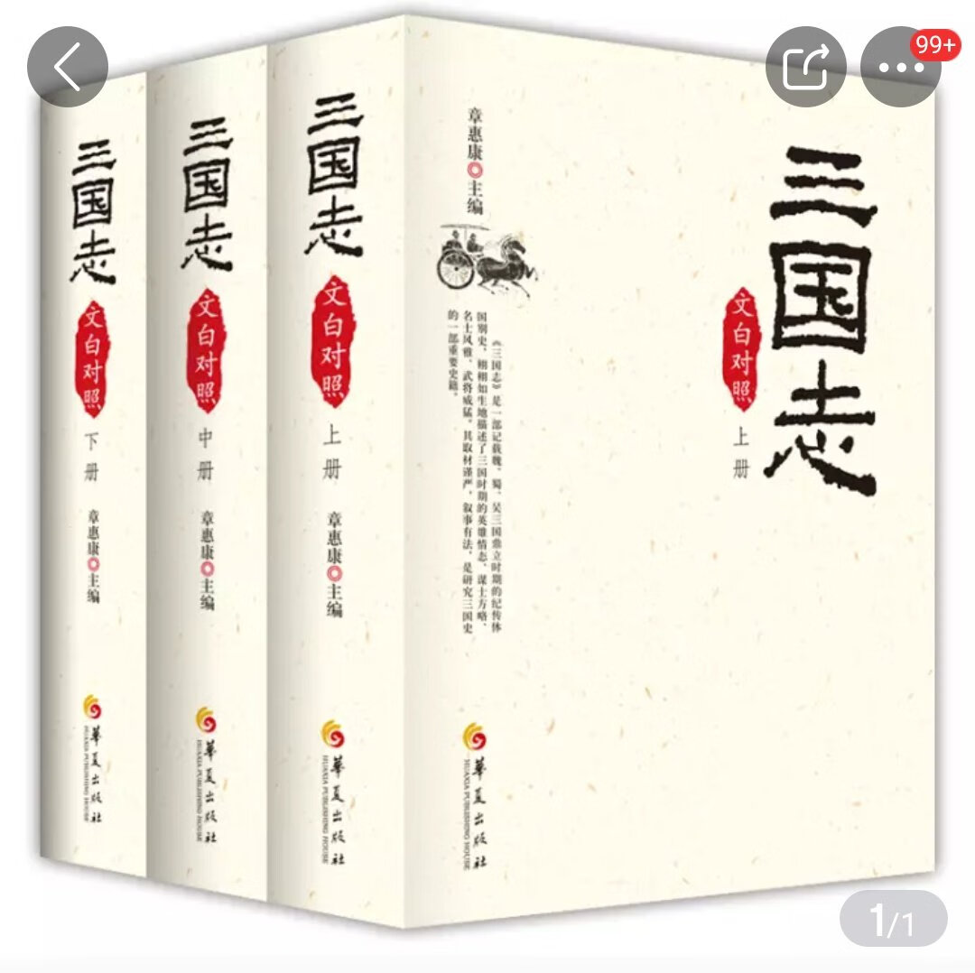 2017三国志文白对照版（套装全三册），内容丰富值得拥有。