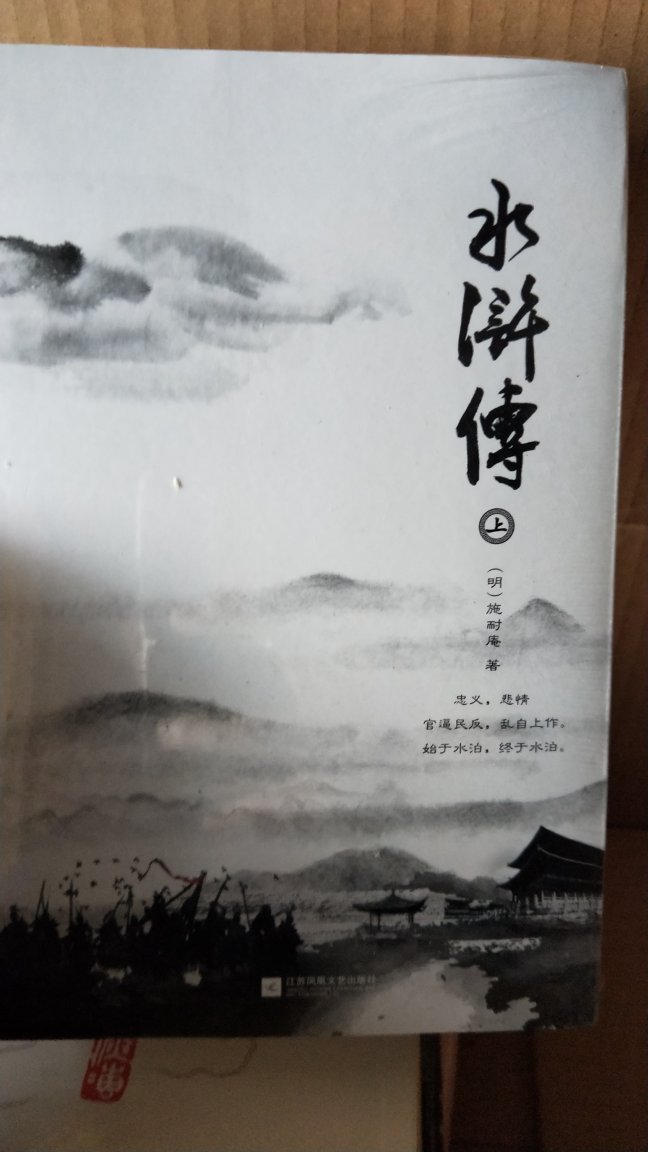 久闻江苏凤凰文艺出版社这套四大名著，封面水墨，很有古意，远山近水，很喜欢！