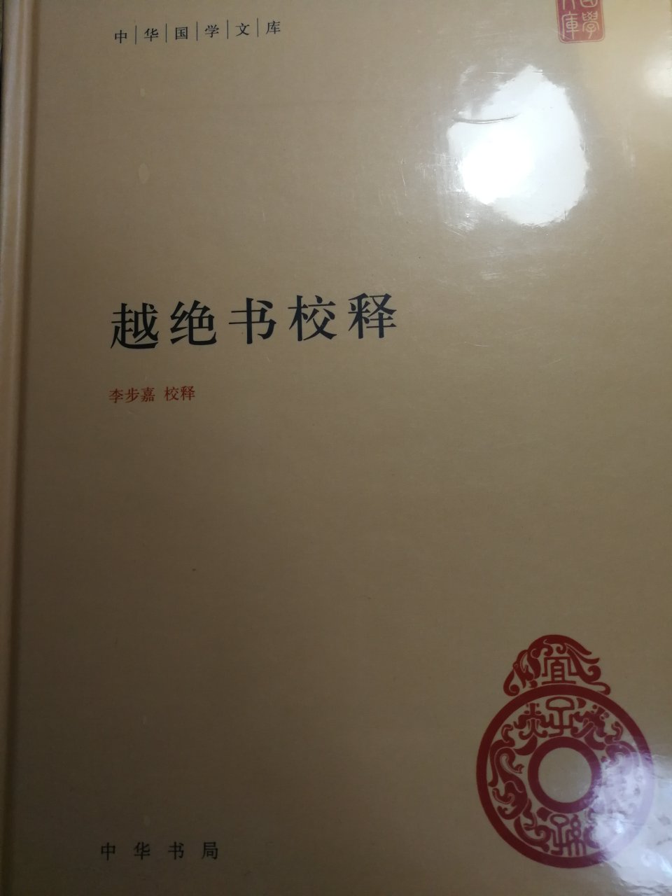 中华国学文库，差不多都收了，今年还有三种未出版。上一辑还有一种未出版。