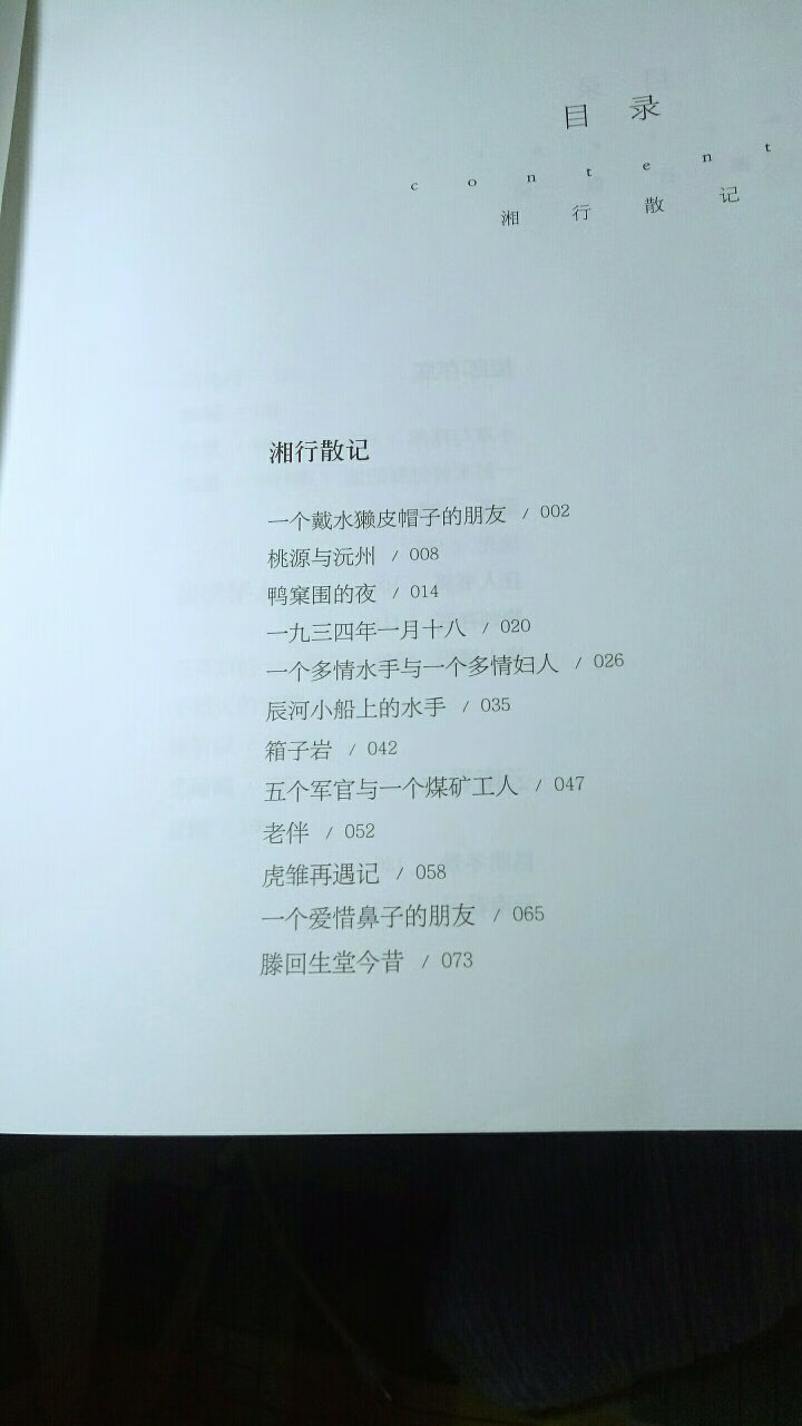 书是比较薄的，记叙的是作者坐船湘行的途中经历及所感，内容质朴真诚，给我们展现了那个年代的地方人们的生活。