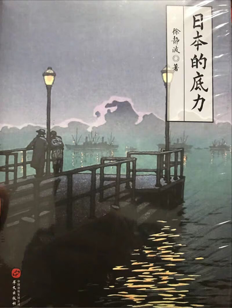 徐静波老师的新作品，客观了解一个真实的日本！