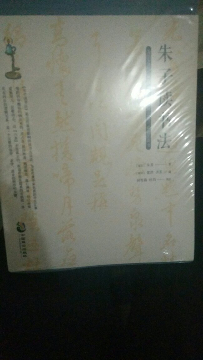 为学之道，莫先于穷理；穷理之要，必在于读书。