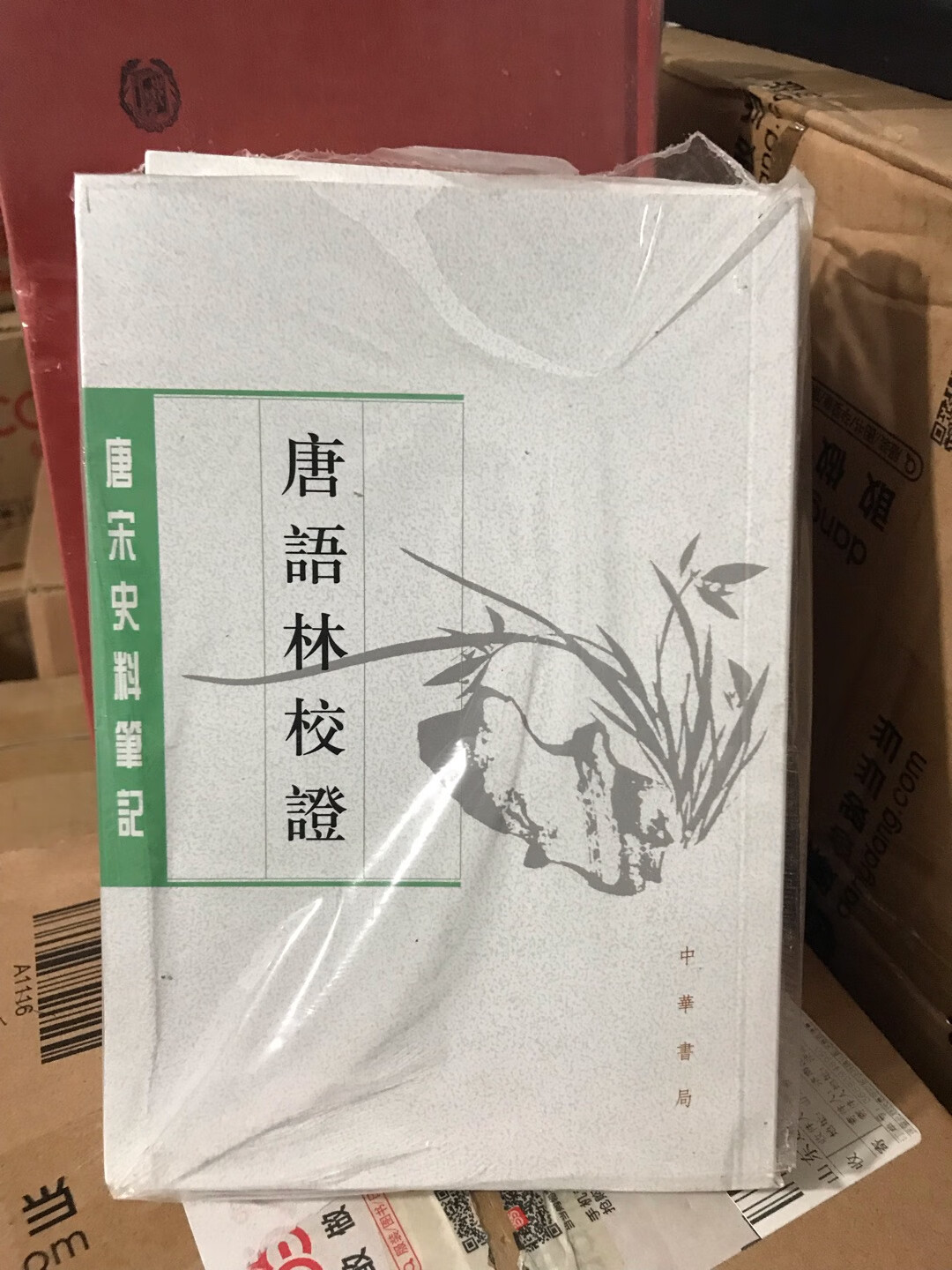 唐宋史料笔记，老版的不够清晰，只好收新版的了