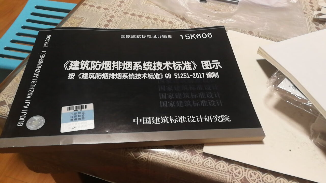 在一次买了很多书，书的质量还可以，现在的书包装有点差，速度是可以的。像规范这种书，最大的特点，就是贵。这特点是强条，书的质量也不靠谱。