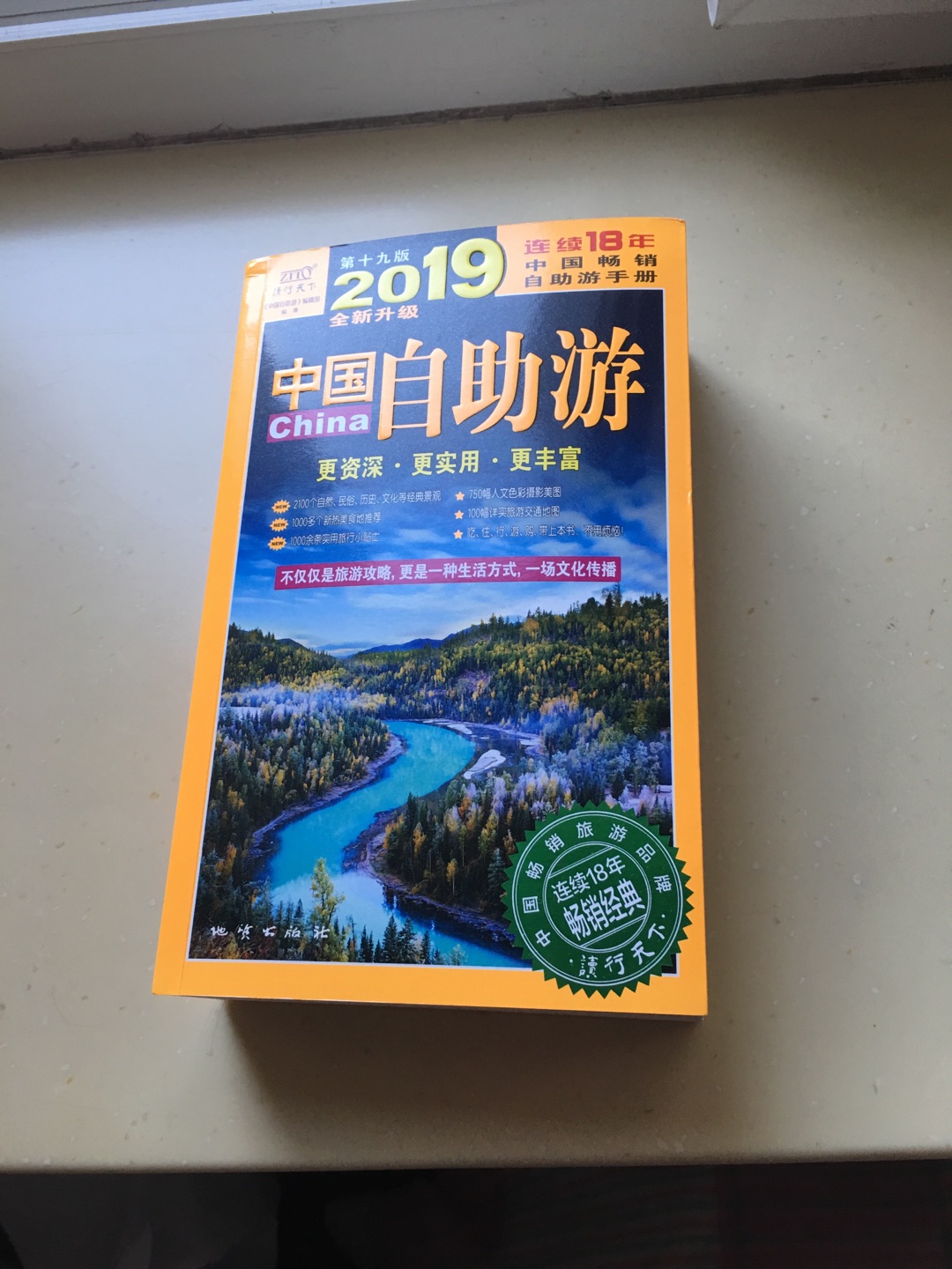 2019版中国自助游全新升级，内容丰富多彩，非常实用，是我们自助旅游的好帮手