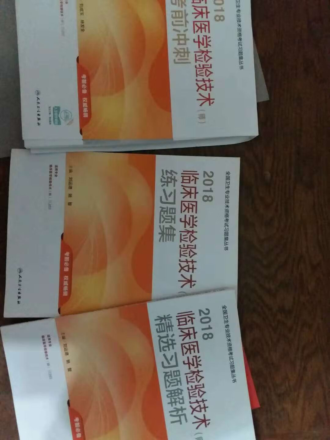 人卫版2018全国卫生专业职称技术资格证考试 习题 临床医学检验技术（师) 练习题集，已收货，物流特别给力。