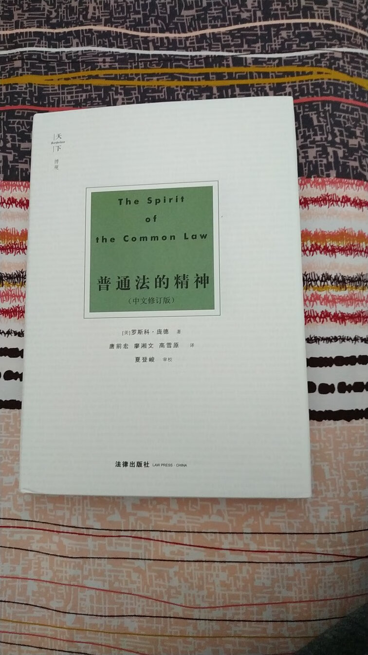 法学名著，趁优惠活动买来囤起慢慢学习，相信对理论水平一定大有裨益。