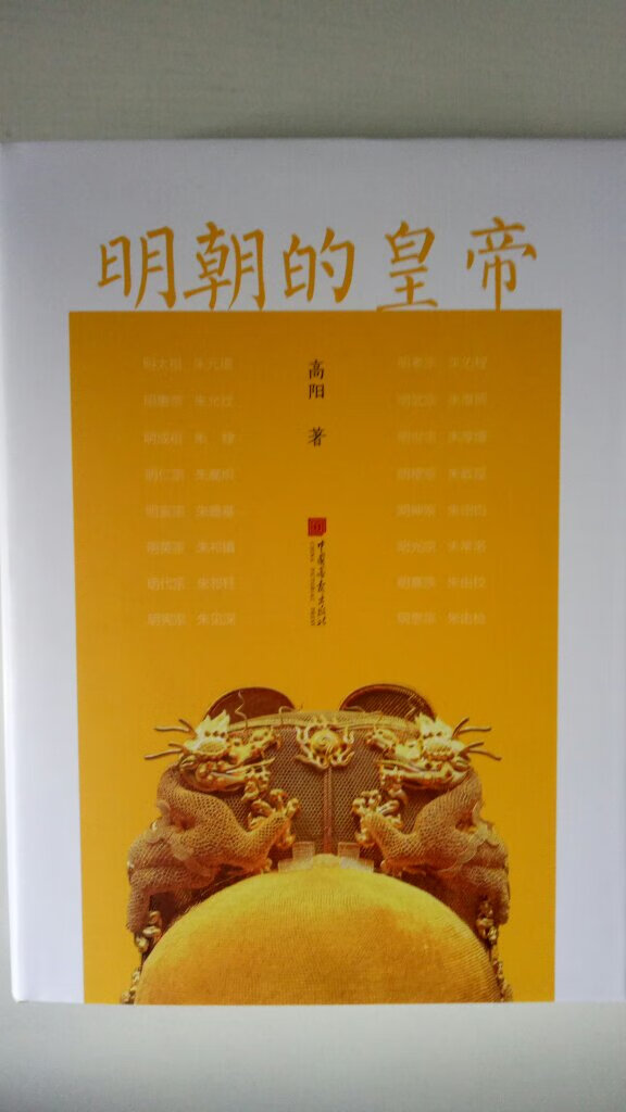 台湾历史小说家高阳的一部著作，此书以明朝16个奇葩皇帝为中心，将明朝的皇帝故事写得起伏跌宕，再次呈现了风云激荡的大明史。好书值得推荐。