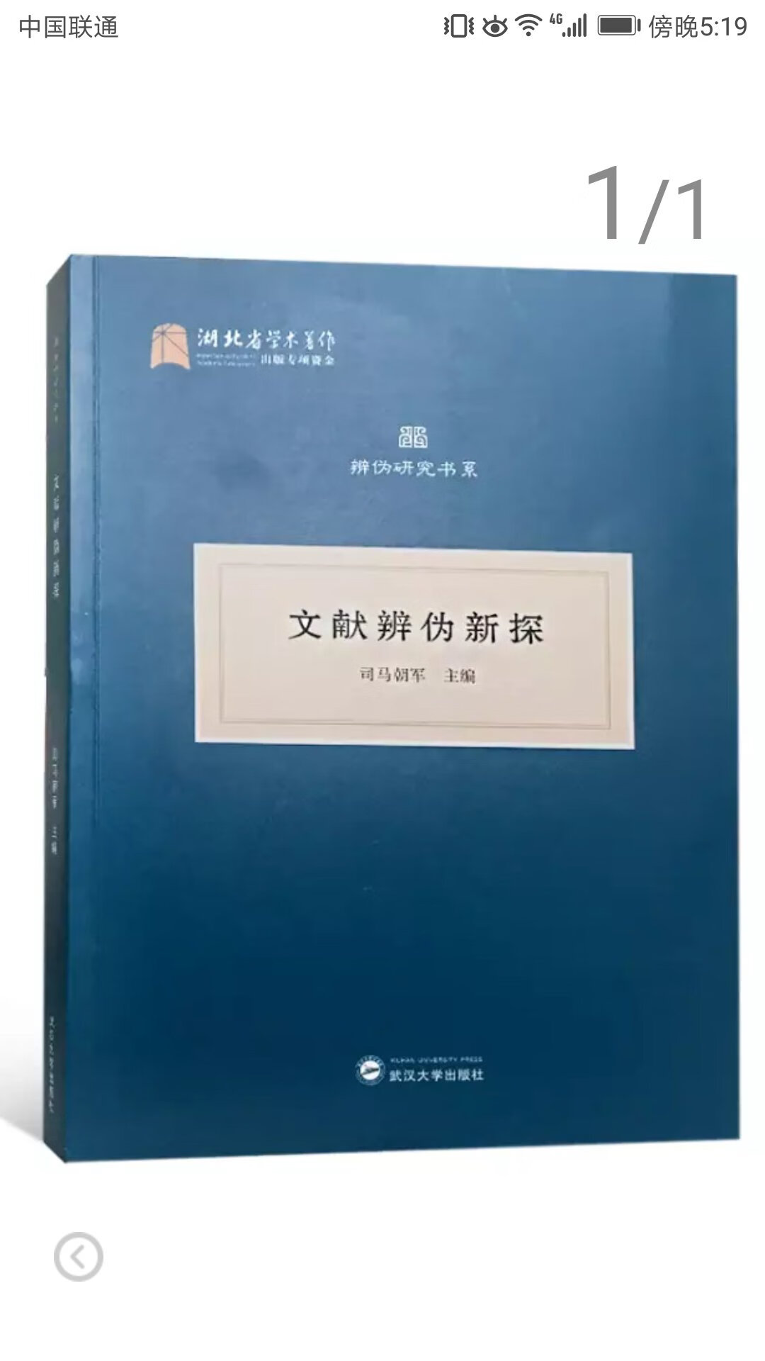 武汉大学出版社推出的湖北省学术著作系列丛书，平装大16开，书脊锁线纸质优良，排版印刷得体大方，活动期间价格优惠，送货速度也很快，非常满意。