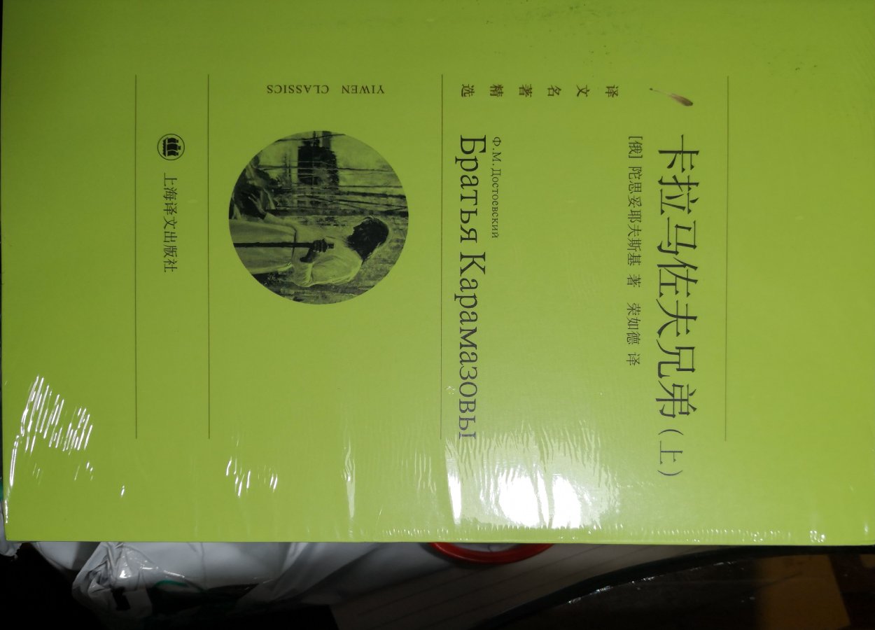 村上春树平生最喜欢的三部作品之一就是《卡拉马佐夫》，可见其影响和地位。不过物流包装太差，希望引起重视。