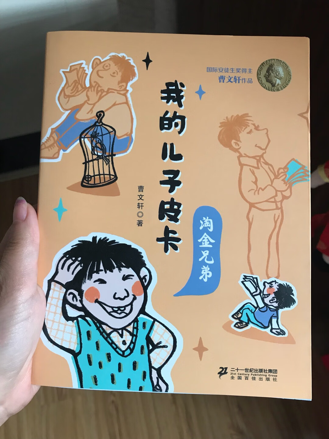 很喜欢这个作家，也喜欢他带给孩子们的作品！希望孩子们会喜欢。