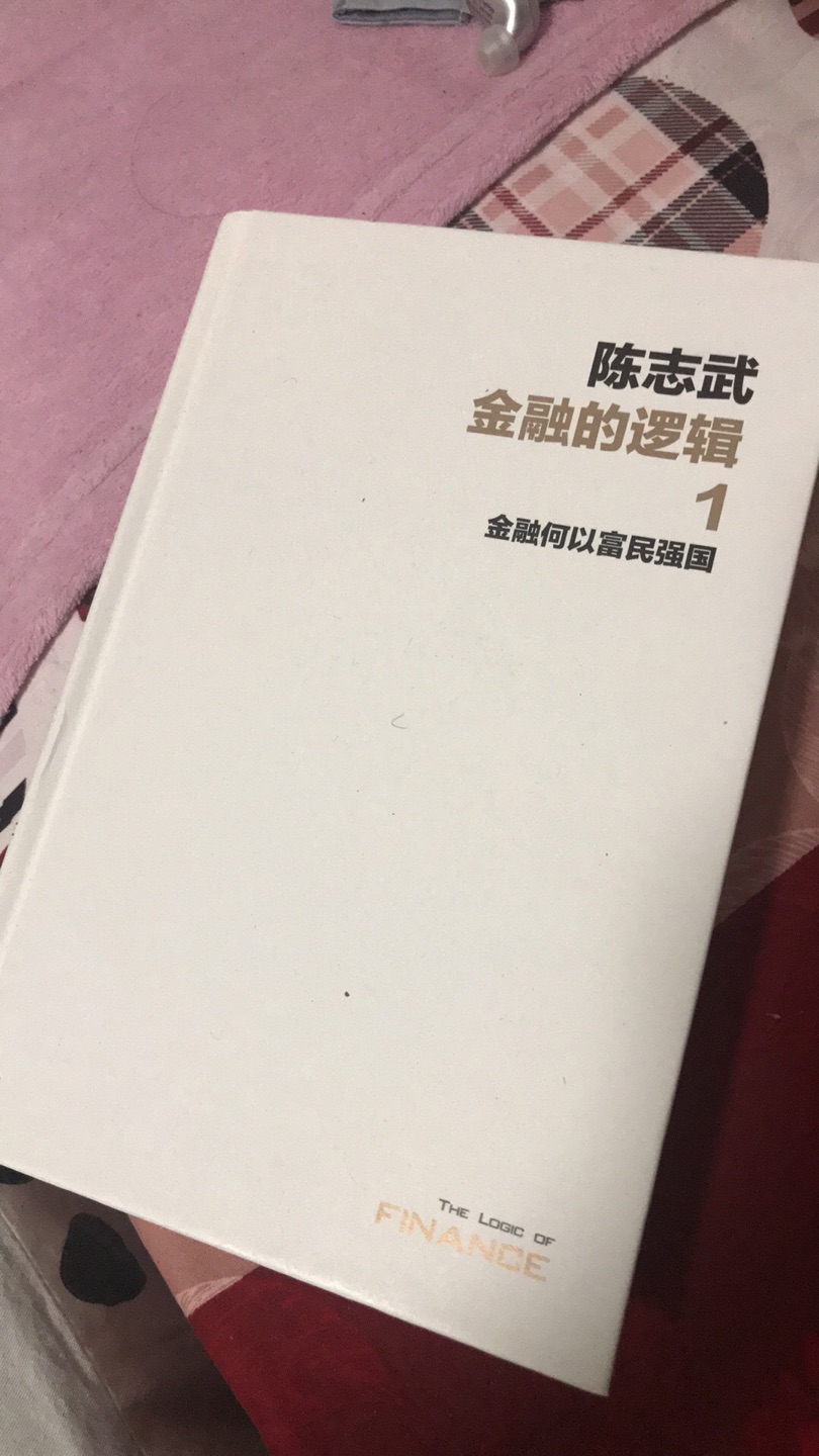 陈志武的金融的逻辑1，帮队友买的，他说这本书非常不错。内容不做评价，这本书是精装的，应该是最新版的，外表看起来ok