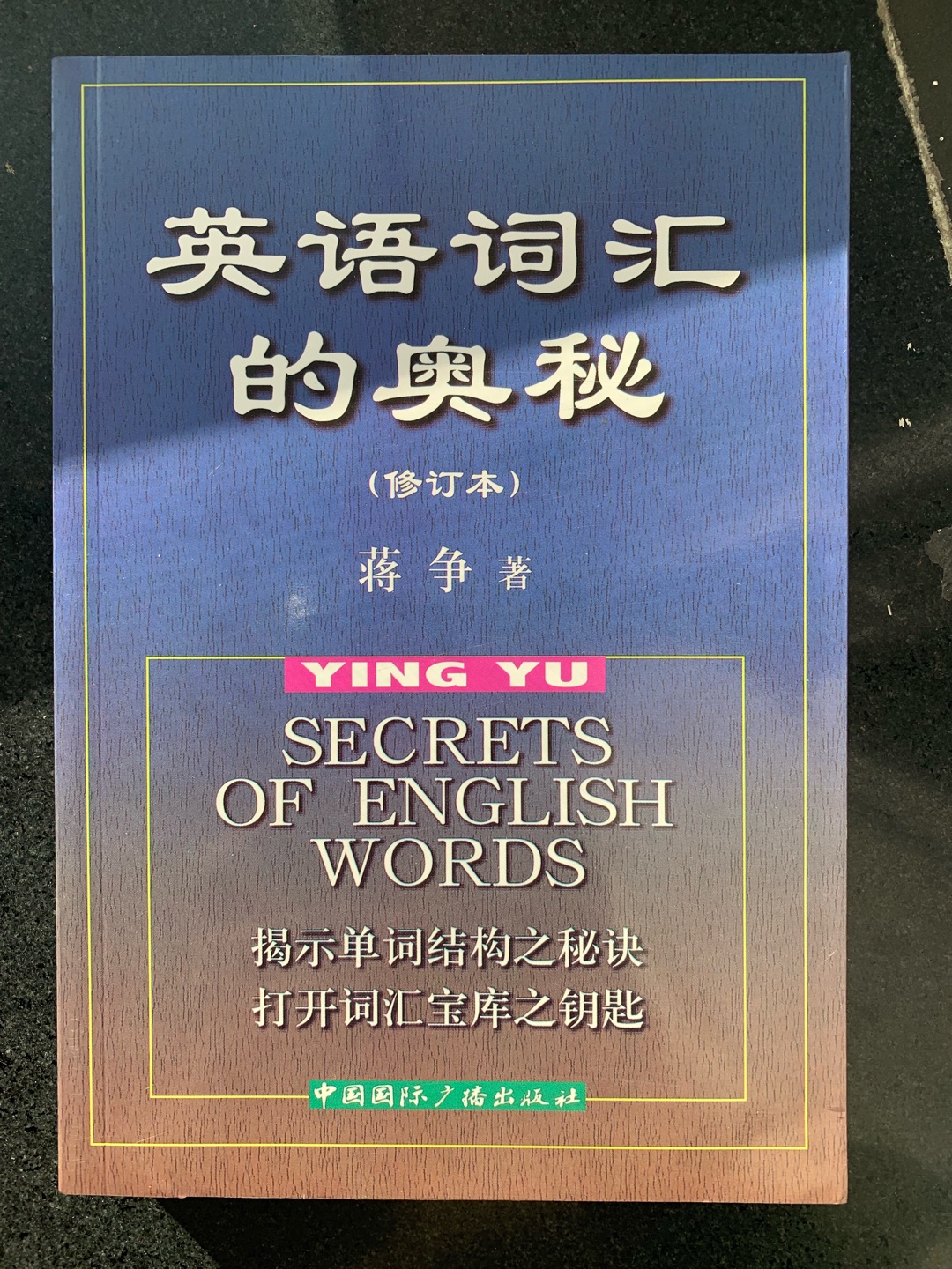 用词根、词缀学英语单词，适合有一定量词汇者看