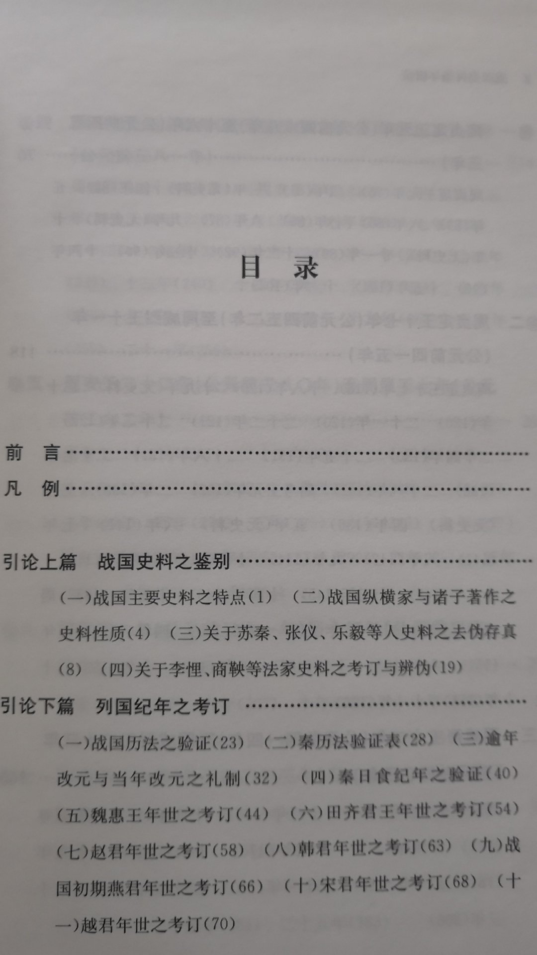 杨宽先生的名著。接春秋，史料编年，间下考证，很见功力。