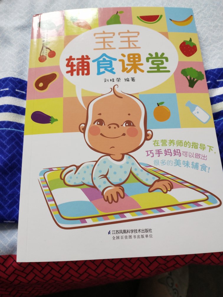 很好的一本书，里面内容很详细，什么月龄该添加什么辅食都介绍的很清楚，宝宝的辅食再也不用发愁怎么做了，很值得推荐的一本书！