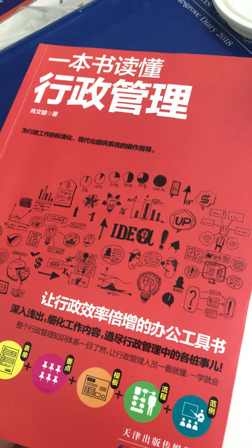 一下午的时间看完了，感觉内容不是很丰富，只是一个框架，适合还没做过行政的人或者刚开始接触这个岗位的人吧，想要更深入了解的话不是很合适