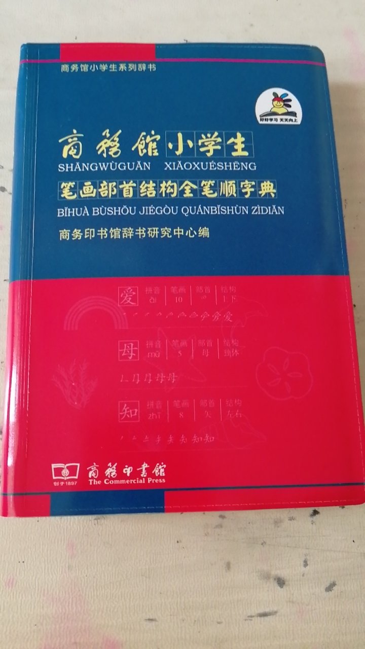 老师要求买全笔顺字典，选来选去还是选了商务印书馆的，好用。