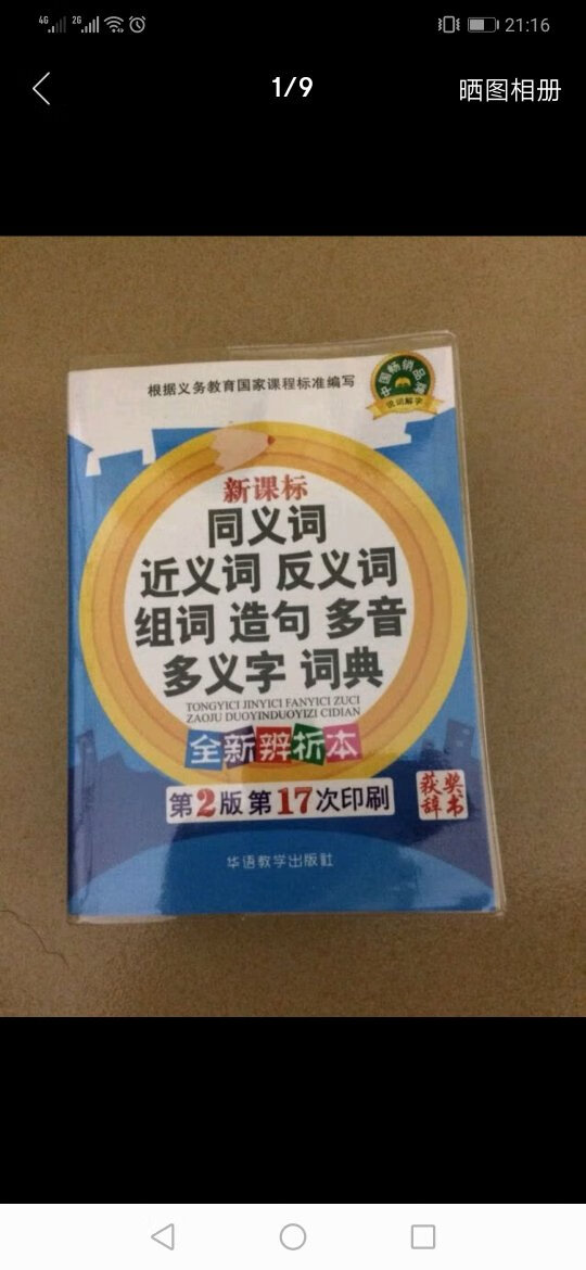 词典很快就到了，字迹很清晰，孩子很喜欢。还没用，翻了一下感觉内容挺全的。只要价格便宜。