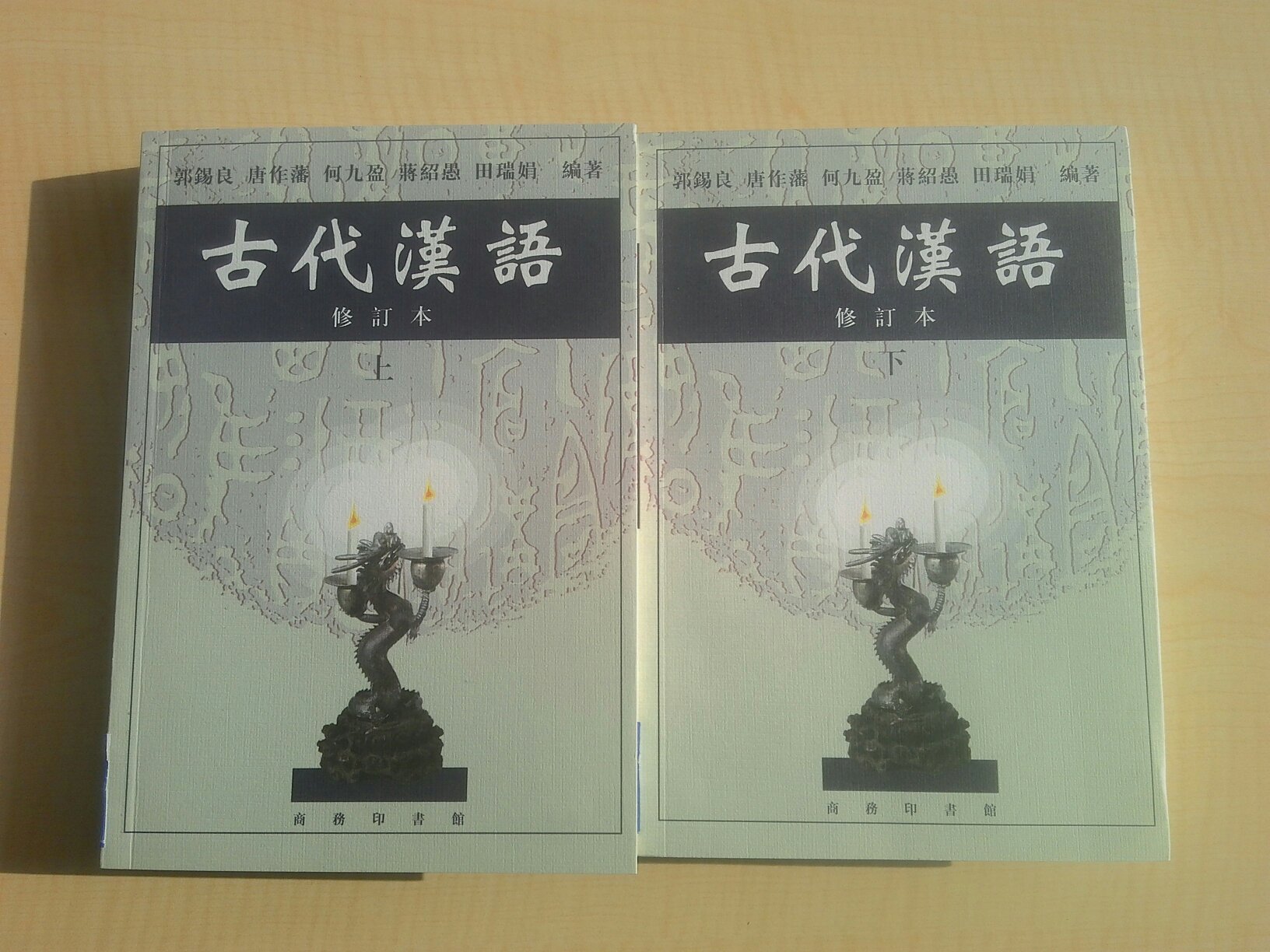 《古代汉语》，这书很好。也好。满意。