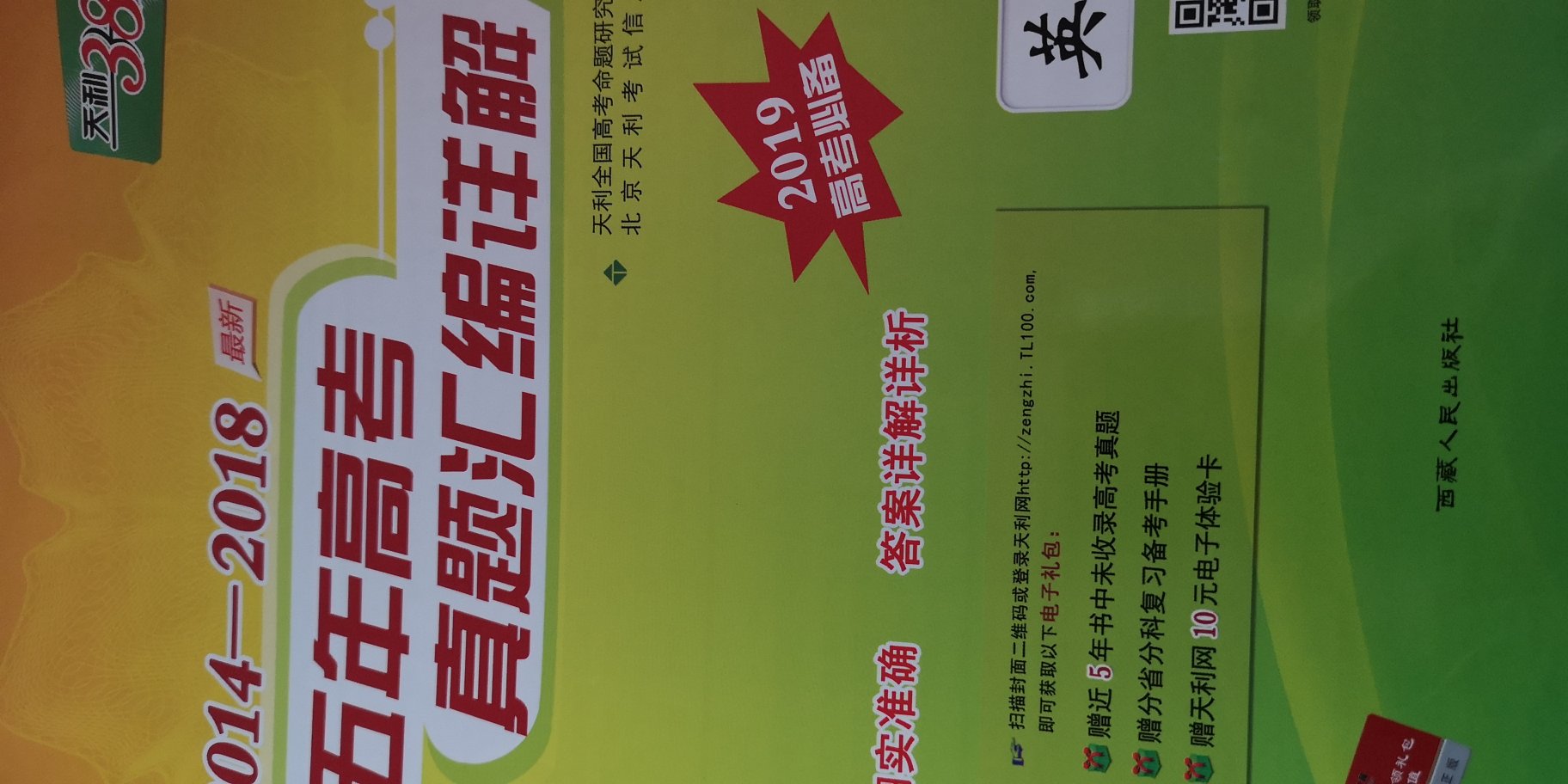 著名的天利38套试题，高考必备。春节期间，商城送货速度一如既往地快，小哥辛苦了。支持！