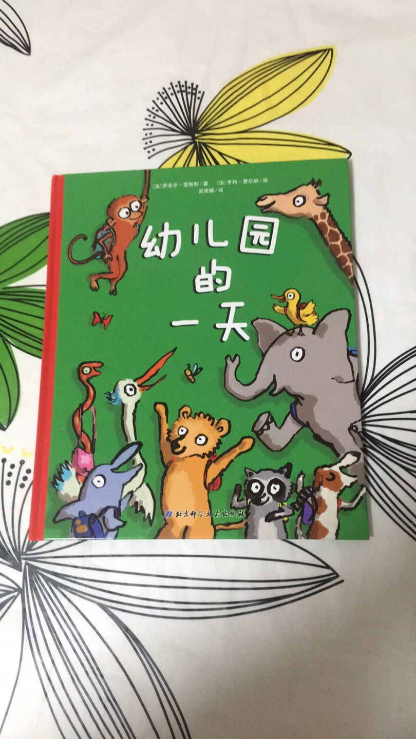 一本可以认识很多小动物，了解幼儿园的一天生活的绘本，有趣