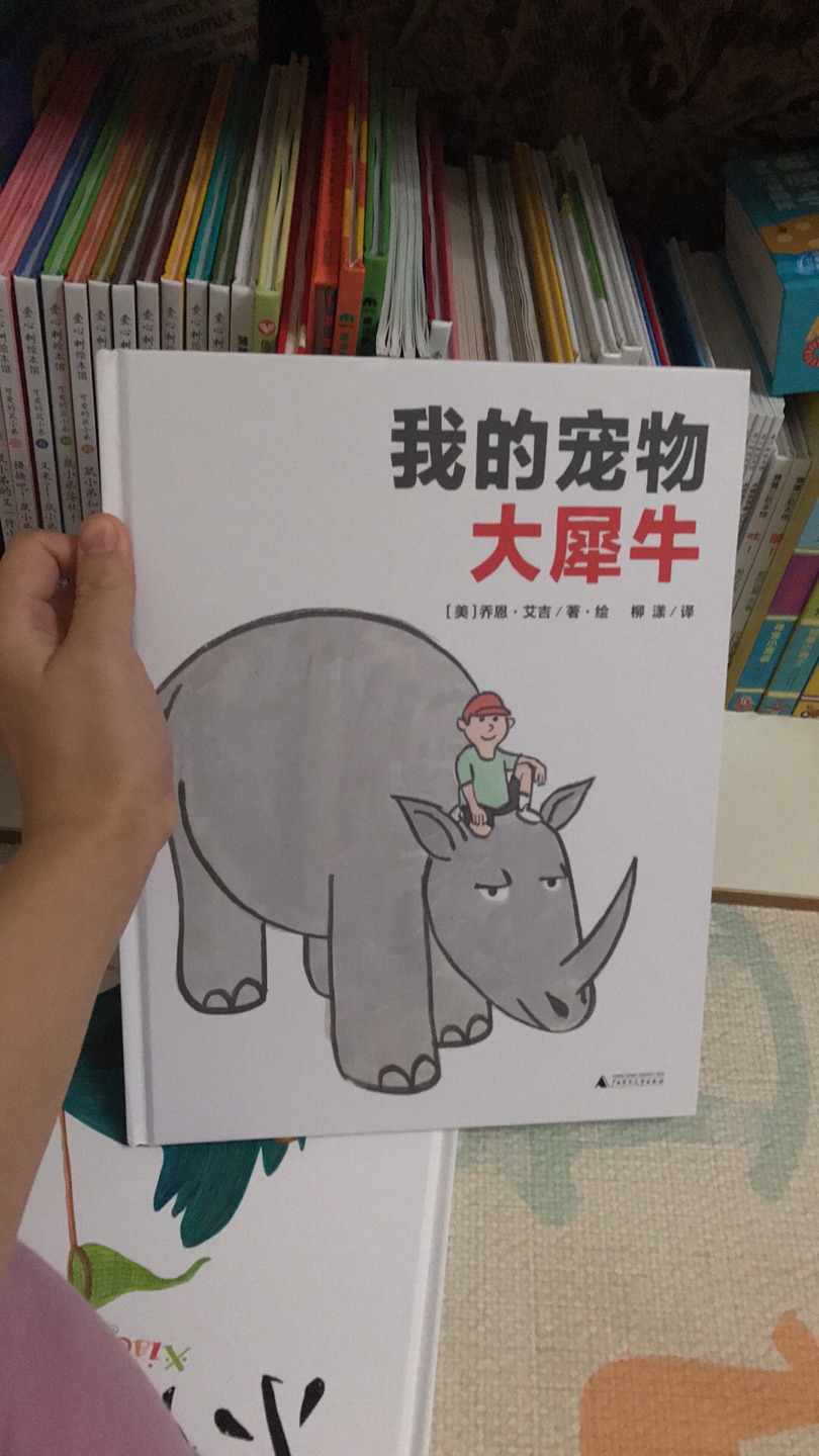 很可爱的一本书！看了海桐推荐来买的～宝宝刚去动物园看过犀牛，在讲这个的时候就能带入自己看到的犀牛了～太合适了哈哈哈！还有就是这本书超大。。。带着不方便！