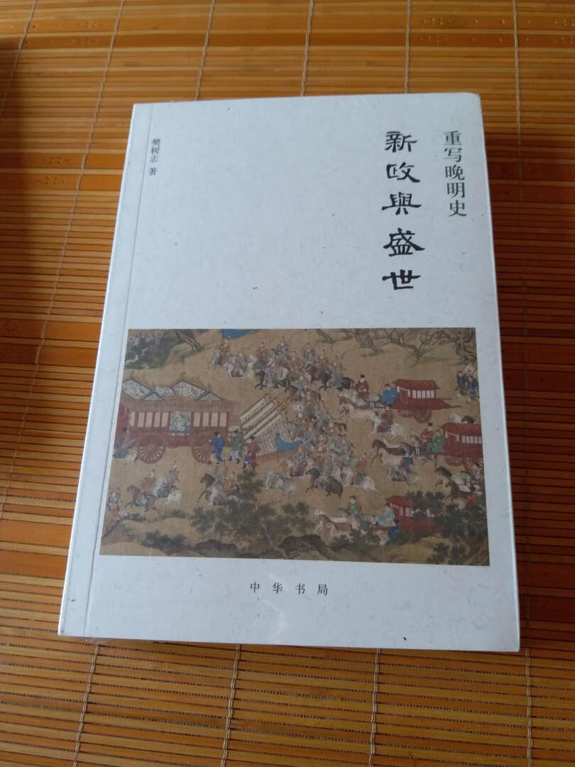 本书是樊树志先生以全球史的视野细讲晚明史的新作——“重写晚明史”系列之一。作者站在全球的角度聚焦晚明王朝，史识、史见与历史新知交融笔下。本书从嘉靖间内阁更替下笔，描述了张居正从内阁中脱颖而出，并以天下为己任实施新政**等的历史过程。