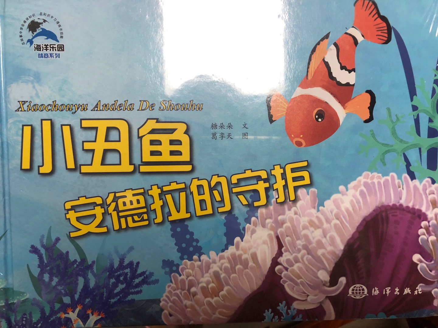 小丑鱼鱼卵的颜色变化真是第一次听说，孩子很喜欢，很好。