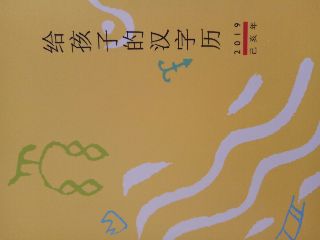 给孩子的汉字历，每周习得一个部首连接起通往传统文化的根脉。