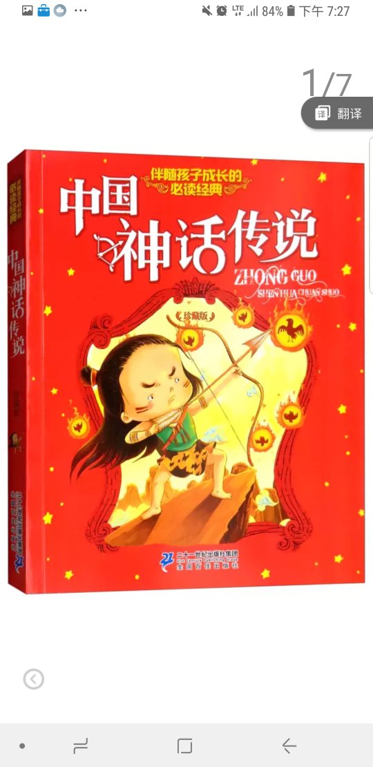 中国神话传说（珍藏版）/伴随孩子成长的必读经典中国神话传说（珍藏版）/伴随孩子成长的必读经典