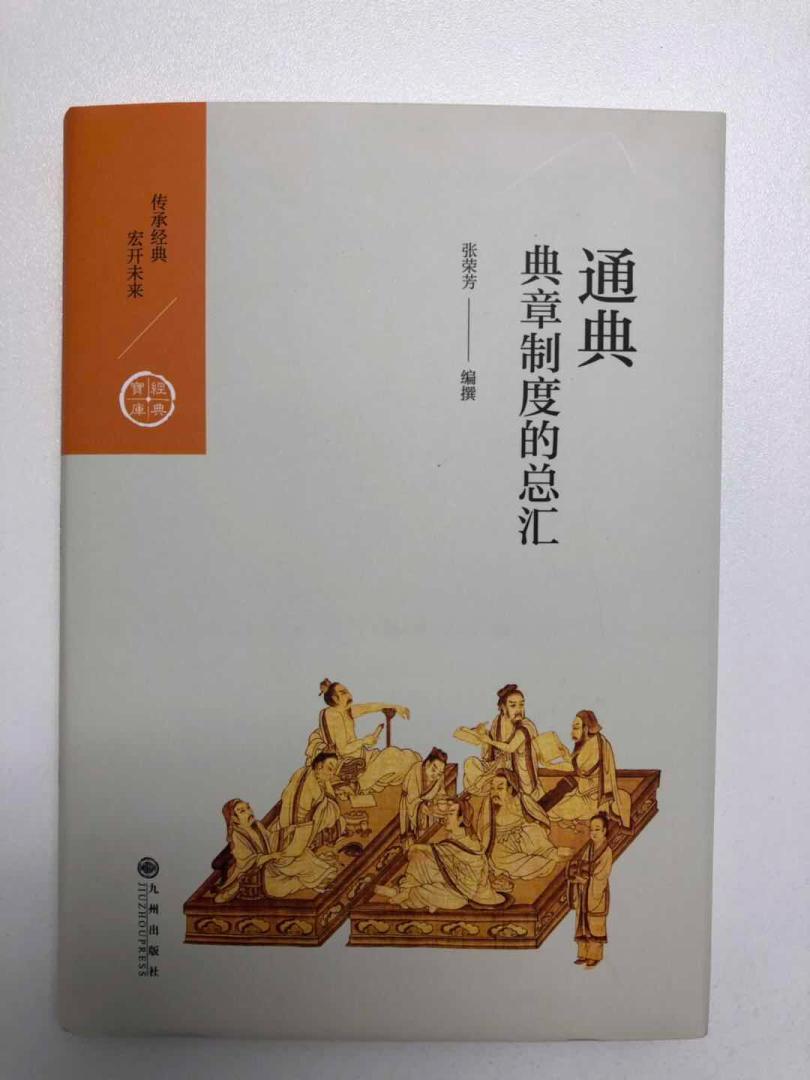 九州出版社这套中国历代经典宝库，质量很不错：装帧、印刷等比较到位，内容也选择得比较好，值得一读！