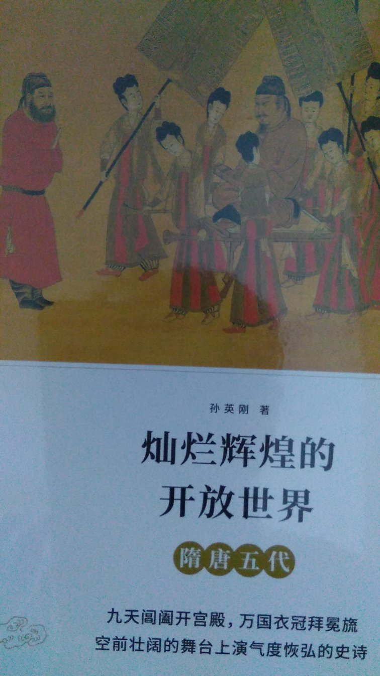灿烂辉煌的开放世界：隋唐五代