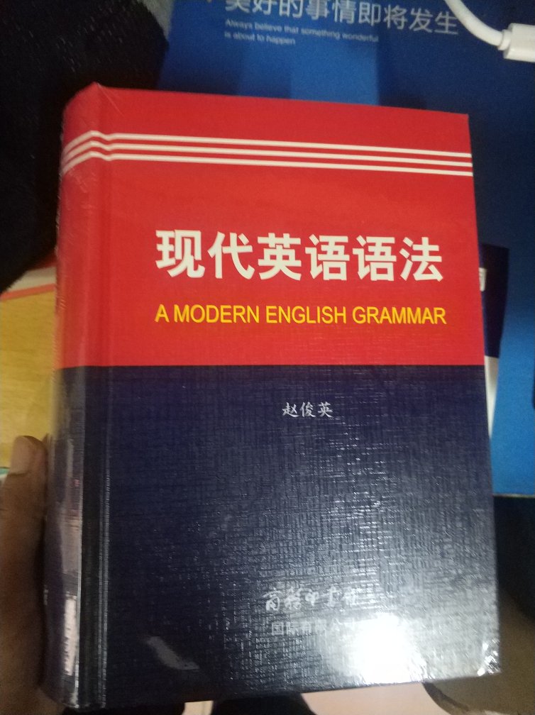 这本语法真的特别厚，比一般的字典都厚，讲得非常的全面，理据也，很好，例句的翻译，我觉得也很到位，感觉不错