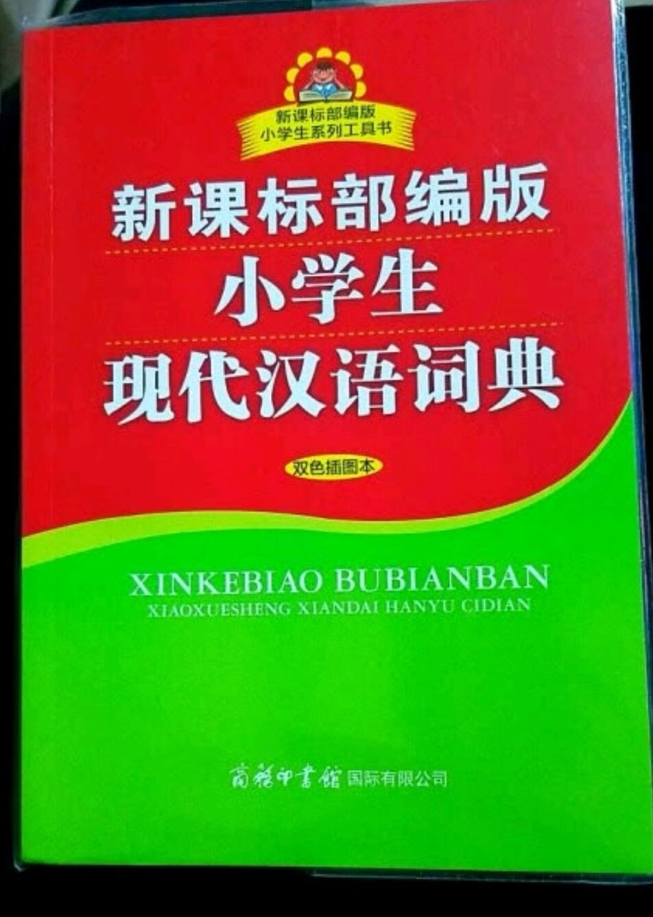 挺好的，挺实用，大小合适翻阅，还有透明书皮儿。