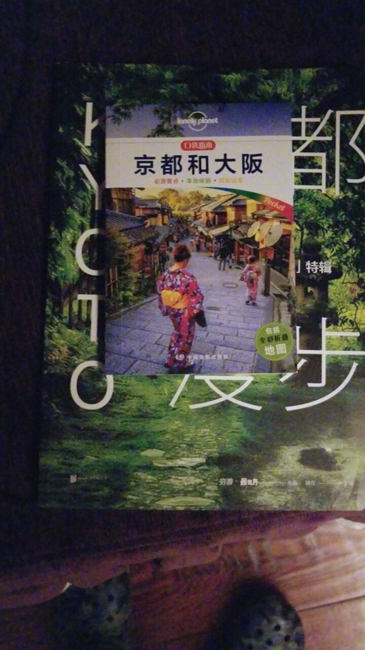 一次买了好多京都的书。春节游就靠你们啦。这本书尤其好，喜欢。