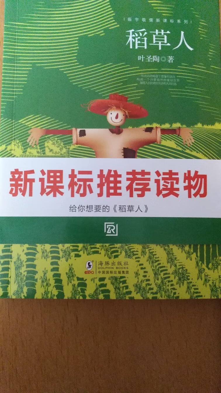 印刷精美，字迹清晰，新课标推荐读物。99选10买的，很合适。