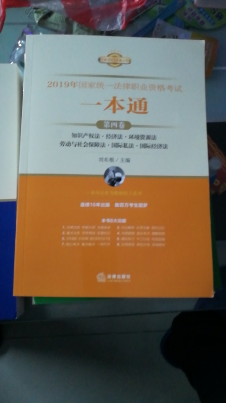 一直期盼着2019版国家统一法律职业资格考试一本通，终于等到你了，一本可以作为办案的工具书！