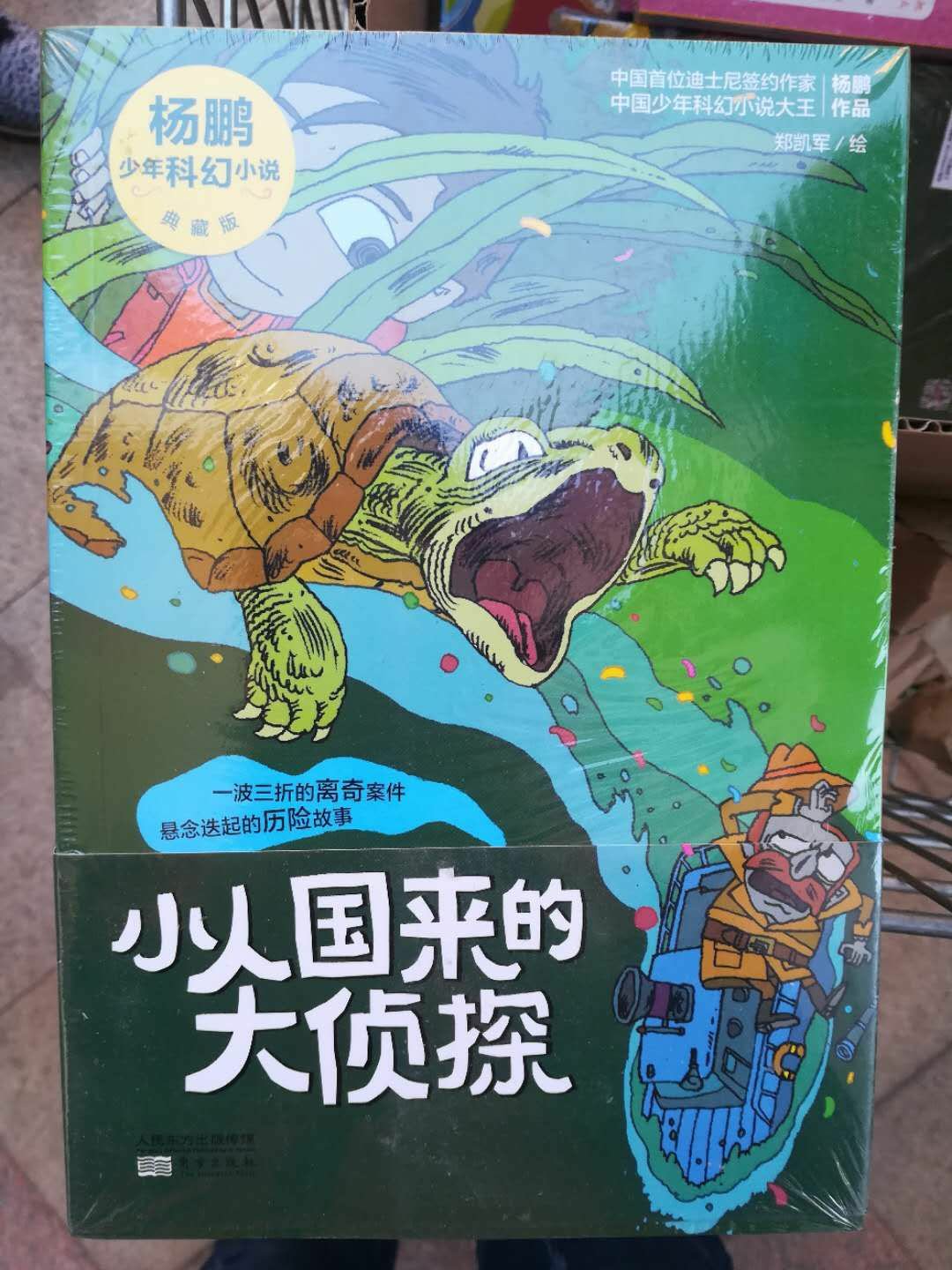 杨鹏的作品孩子喜欢，出新书了一定要买，内容有趣，孩子看的不亦乐乎，不错的书