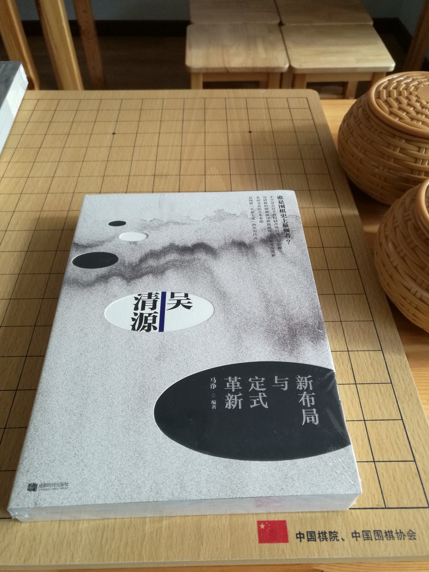 吴清源大师的棋行云流水，进退自如，华丽大方！尤其创新精神！无与伦比！真是不世出的天才！书本厚实，装订精美！值得推荐！！