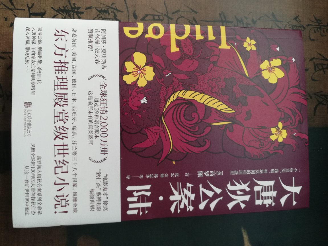 外国汉学家写得大唐探案故事，很神很迷，翻译和版本应该是现在市面上最新最优的了，但装帧一般，可以一读。