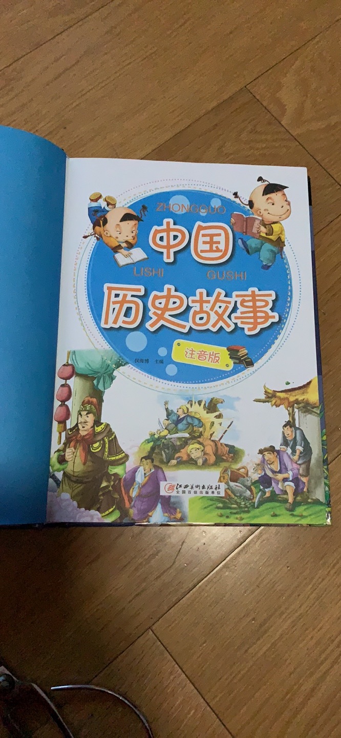 纸张不错，让孩子了解中国经典历史故事，增加知识面