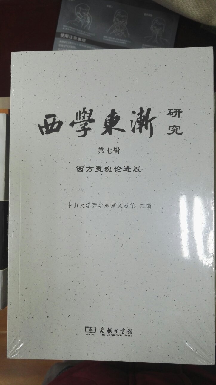 西学东渐西方灵魂论进展，展示中西交流的状况，值得参考。