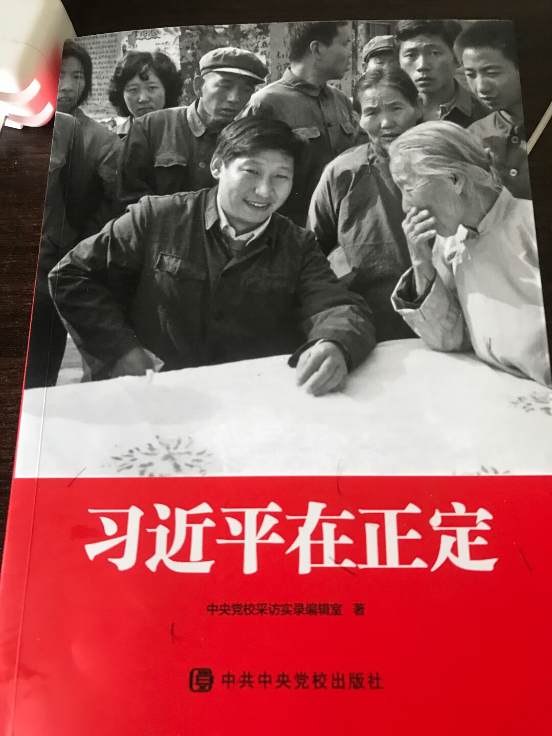 很不错的一本书，新时代中国特色社会主义思想中的许多观点都在这本书有所体现。