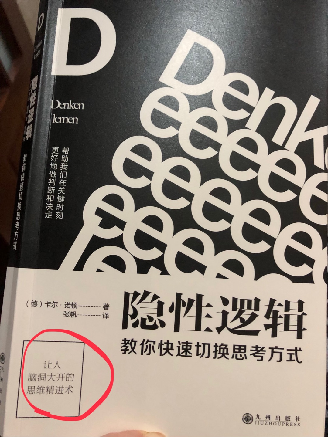 怎么说呢～这本书有些太浅了，感觉不太对得起封面右下的“脑洞大开”。同时其里某些论断就直接定了，缺乏具体的说明或实验，还有我个人觉得不太合逻辑的地方。当然，也能稍找出些有点帮助的内容，可能是不是期望值高了啊！ 纸张很厚，但切页这毛边咋回事。